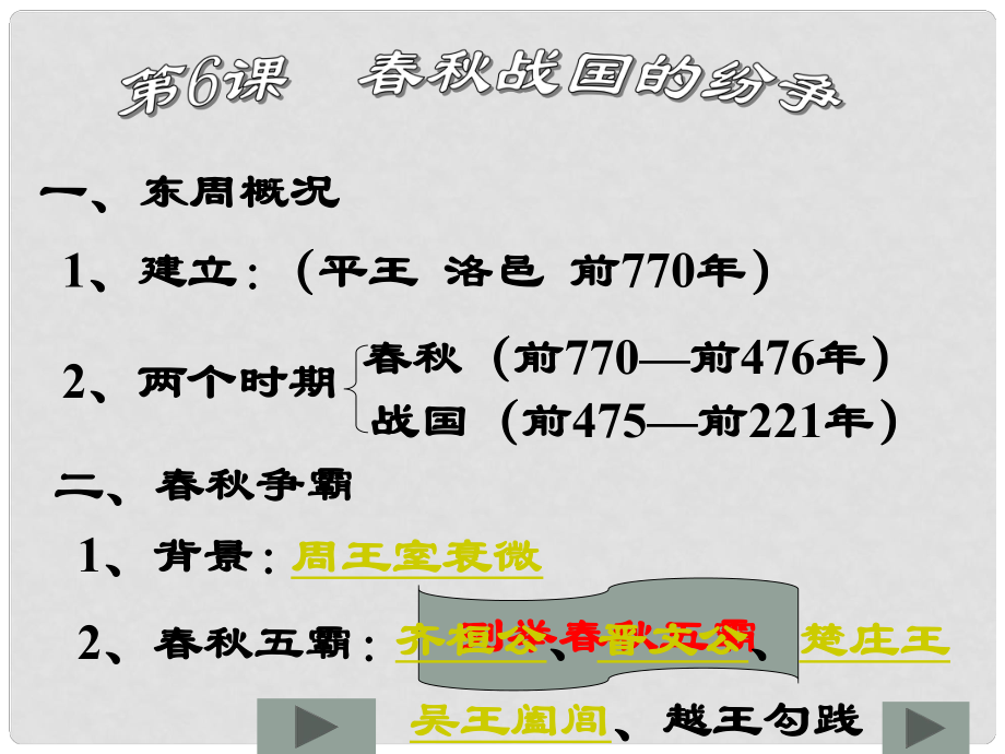 廣東省珠海市金海岸中學(xué)七年級歷史上冊《第6課 戰(zhàn)國的紛爭》課件02 新人教版_第1頁