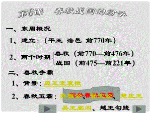 廣東省珠海市金海岸中學(xué)七年級歷史上冊《第6課 戰(zhàn)國的紛爭》課件02 新人教版