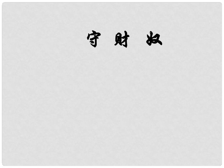 高中語(yǔ)文 守財(cái)奴1課件 北京版必修3_第1頁(yè)