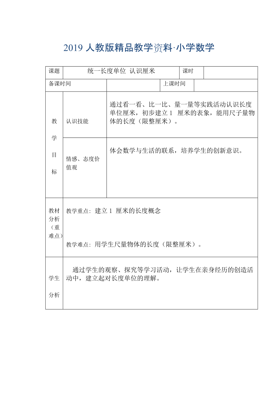 人教版 小學(xué)2年級(jí) 數(shù)學(xué) 上冊(cè)【13單元】教案合集【229頁(yè)】_第1頁(yè)