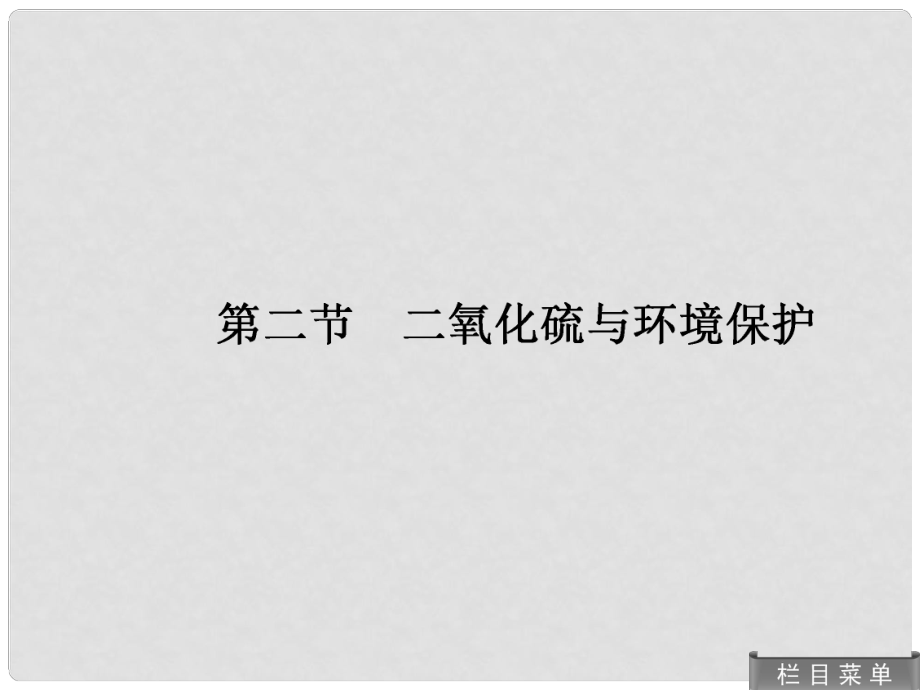 高考化學(xué)總復(fù)習(xí) 62 二氧化碳與環(huán)境保護(hù)課件 人教版_第1頁