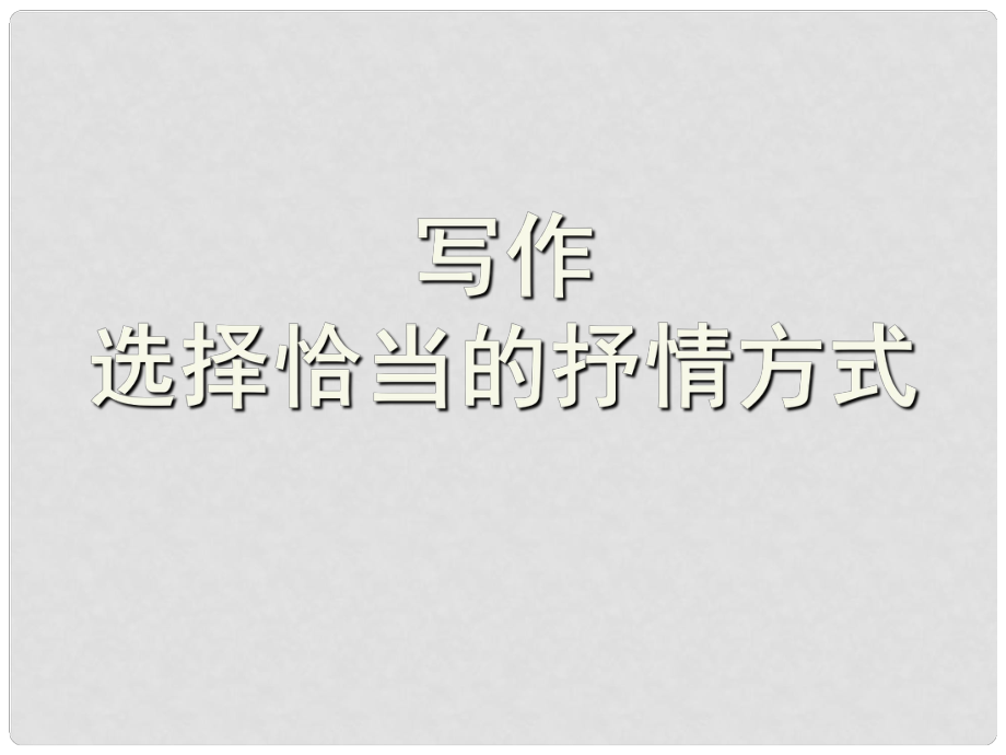 湖北省孝感市七年級語文下冊 寫作 選擇恰當(dāng)?shù)厥闱榉绞秸n件 新人教版_第1頁