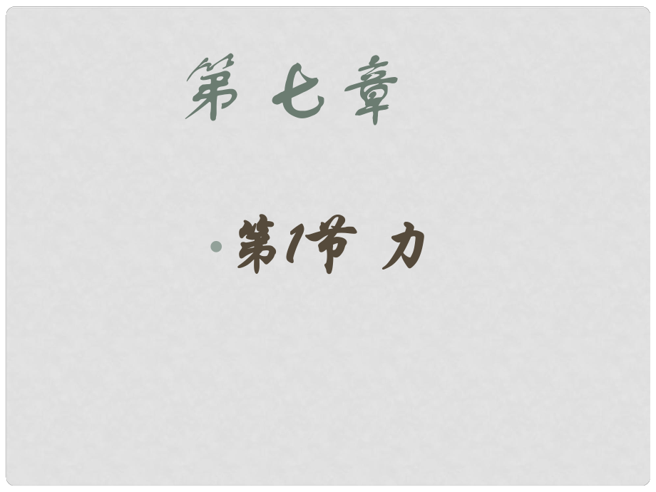 山東省德州市夏津?qū)嶒炛袑W八年級物理下冊 7.1 力課件2 （新版）新人教版_第1頁