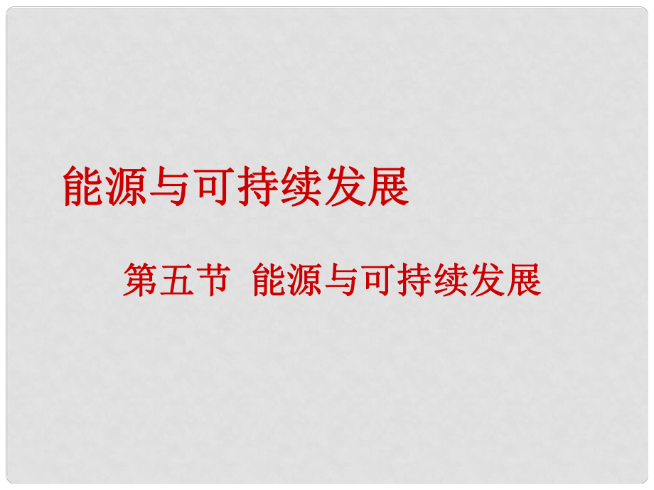 湖北省武汉为明实验学校九年级物理全册 第二十二章《能源与可持续发展》第5节《能源与可持续发展》课件 （新版）新人教版_第1页