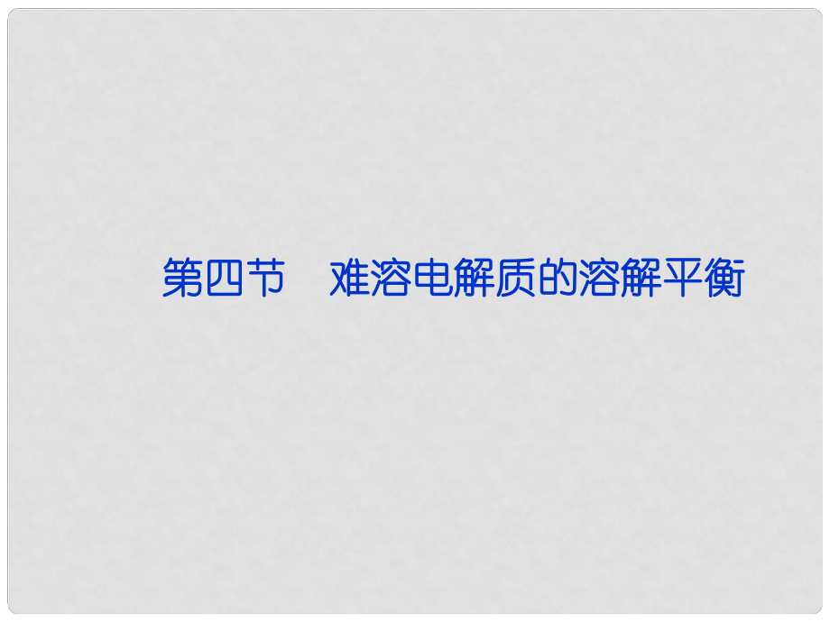 江蘇省邳州市第二中學高中化學 第三章《難溶電解質的溶解平衡第2課時》課件 新人教版選修4_第1頁