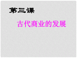 海南省?？谑械谑闹袑W(xué)高中歷史 第3課 古代商業(yè)的發(fā)展課件 新人教版必修2