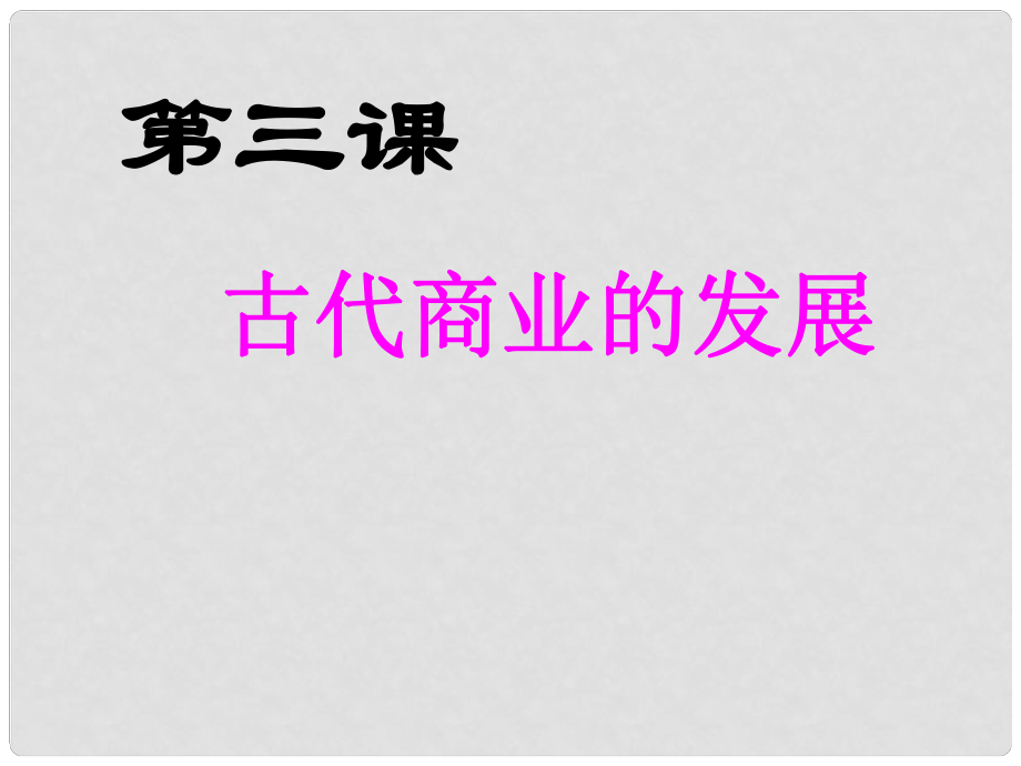 海南省海口市第十四中學(xué)高中歷史 第3課 古代商業(yè)的發(fā)展課件 新人教版必修2_第1頁