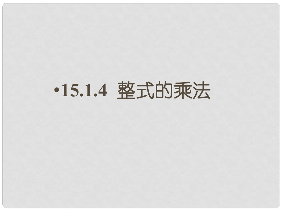 福建省莆田哲理中學(xué)八年級數(shù)學(xué)上冊《1514 整式的乘法》課件 新人教版_第1頁