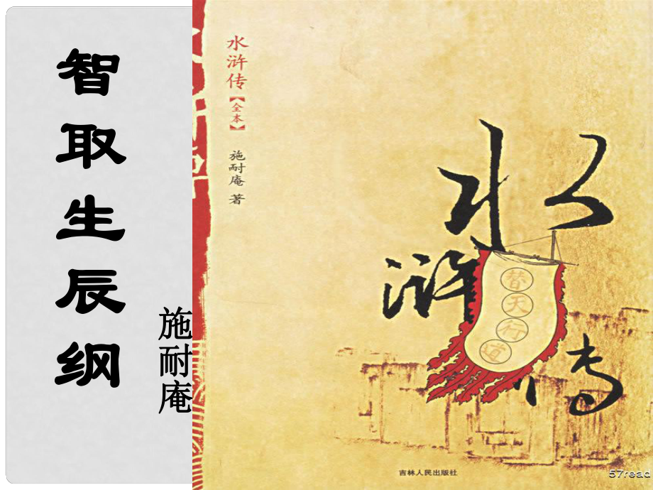 重庆市涪陵区中峰初级中学九年级语文上册《第17课 智取生辰纲》课件 新人教版_第1页