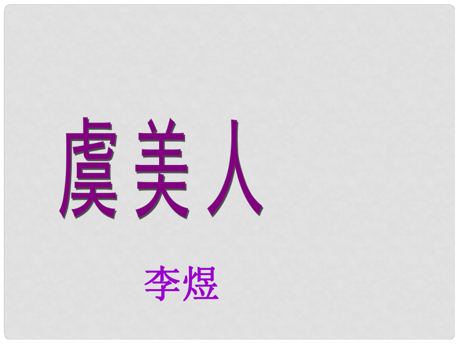 福建省邵武七中高中語文 虞美人課件 新人教版必修4_第1頁