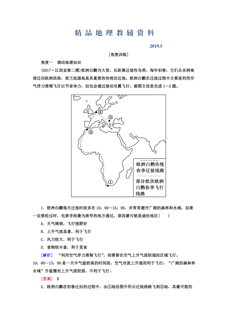 高考地理二輪專題復(fù)習(xí)檢測(cè)：第一部分 學(xué)科能力篇 專題一 學(xué)科四項(xiàng)考核能力 112角度一　調(diào)動(dòng)地理知識(shí) Word版含答案_第1頁