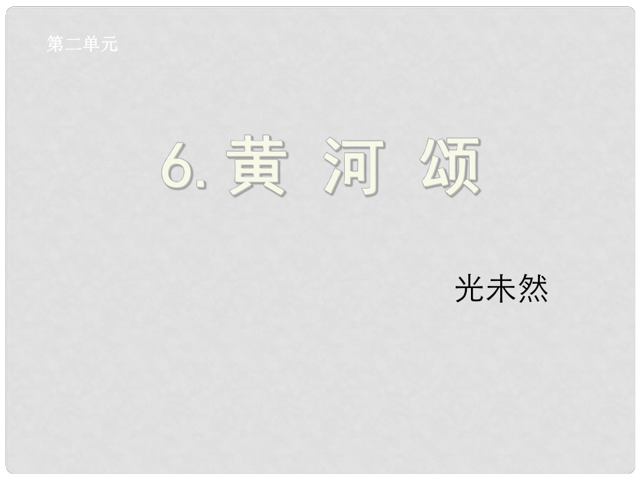 湖北省孝感市七年級語文下冊 6.黃河頌課件 新人教版_第1頁