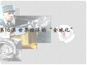 湖北省武漢市北大附中武漢為明實驗中學(xué)九年級歷史下冊《第16課 世界經(jīng)濟的全球化》課件 新人教版