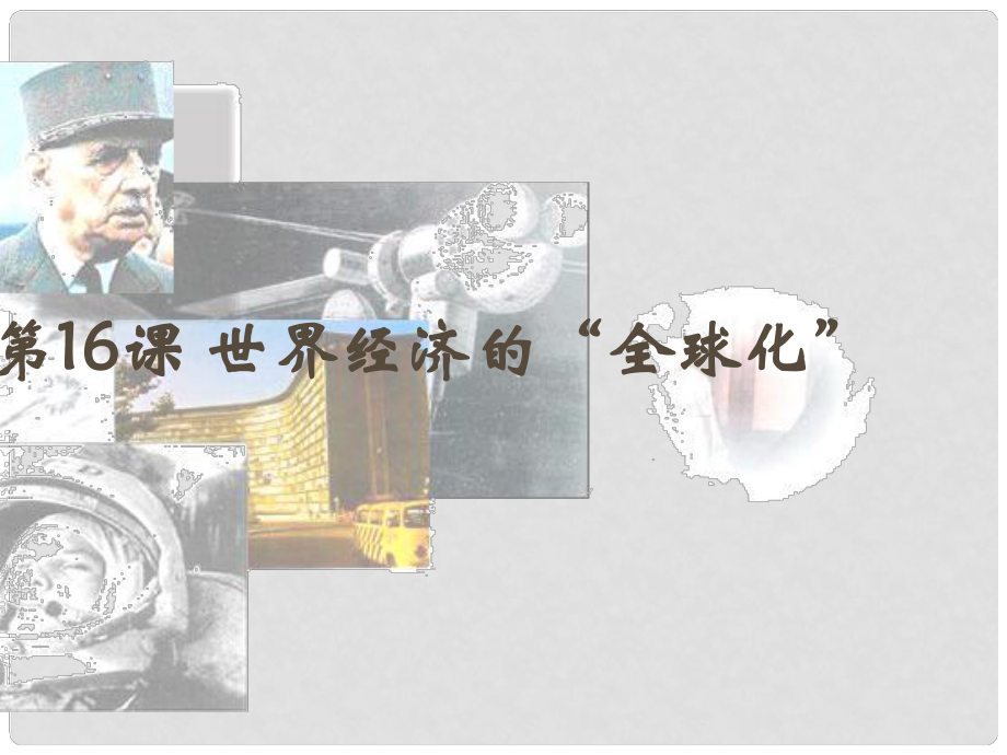 湖北省武漢市北大附中武漢為明實(shí)驗(yàn)中學(xué)九年級(jí)歷史下冊(cè)《第16課 世界經(jīng)濟(jì)的全球化》課件 新人教版_第1頁