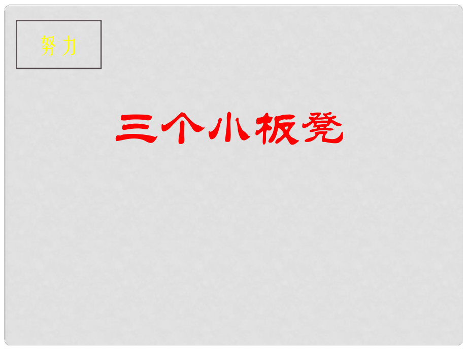 二年級語文下冊 三個小板凳 2課件 教科版_第1頁