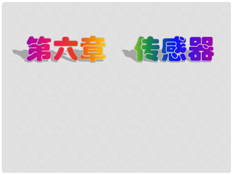 高中物理 本章小結(jié)6 傳感器課件 新人教版選修32_第1頁