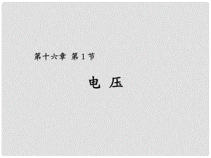 九年級物理全冊 第十六章 電壓 電阻 第一節(jié) 電壓課件 （新版）新人教版