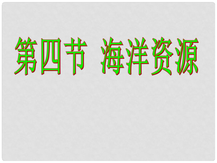 八年級(jí)地理上冊(cè) 第三章《中國(guó)的自然資源》 第四節(jié) 海洋資源課件 粵教版_第1頁(yè)