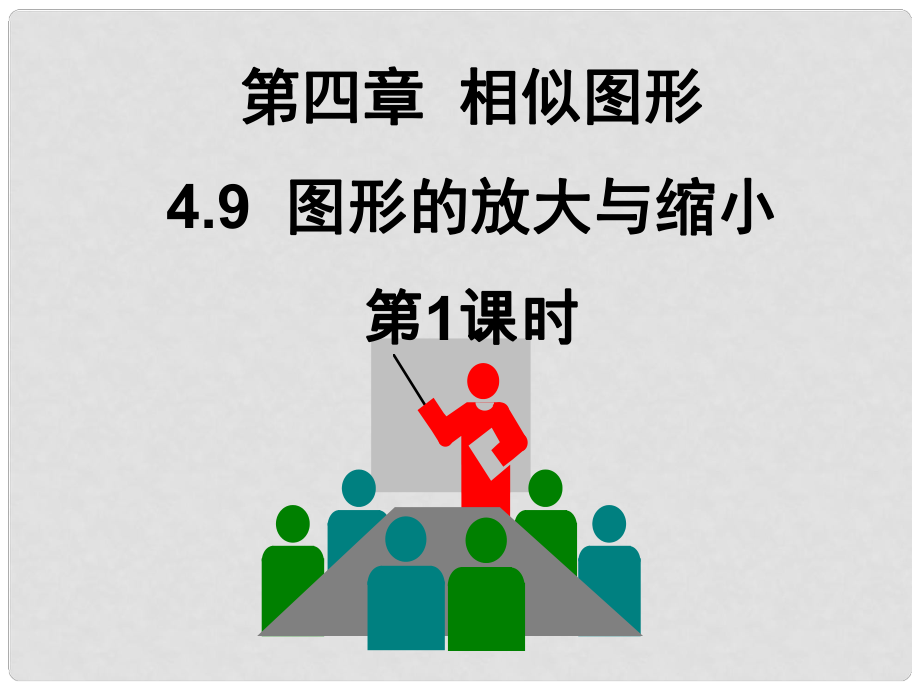 廣東省深圳市寶安實驗中學八年級數(shù)學下冊 圖形的放大與縮?。ǖ?課時）課件 北師大版_第1頁