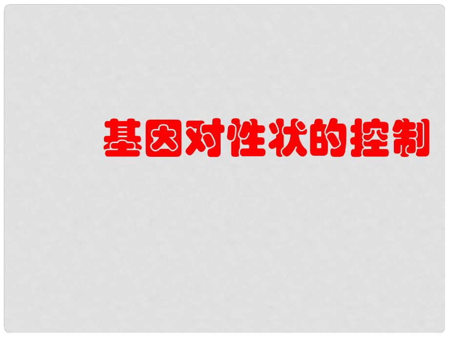 湖南省師大附中高中生物 基因?qū)π誀畹目刂普n件 新人教版必修2_第1頁(yè)