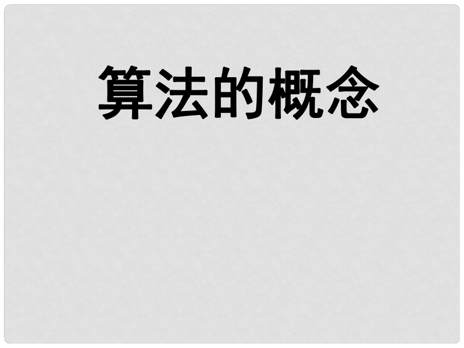 高中数学 算法的概念课件 新人教A版必修3_第1页