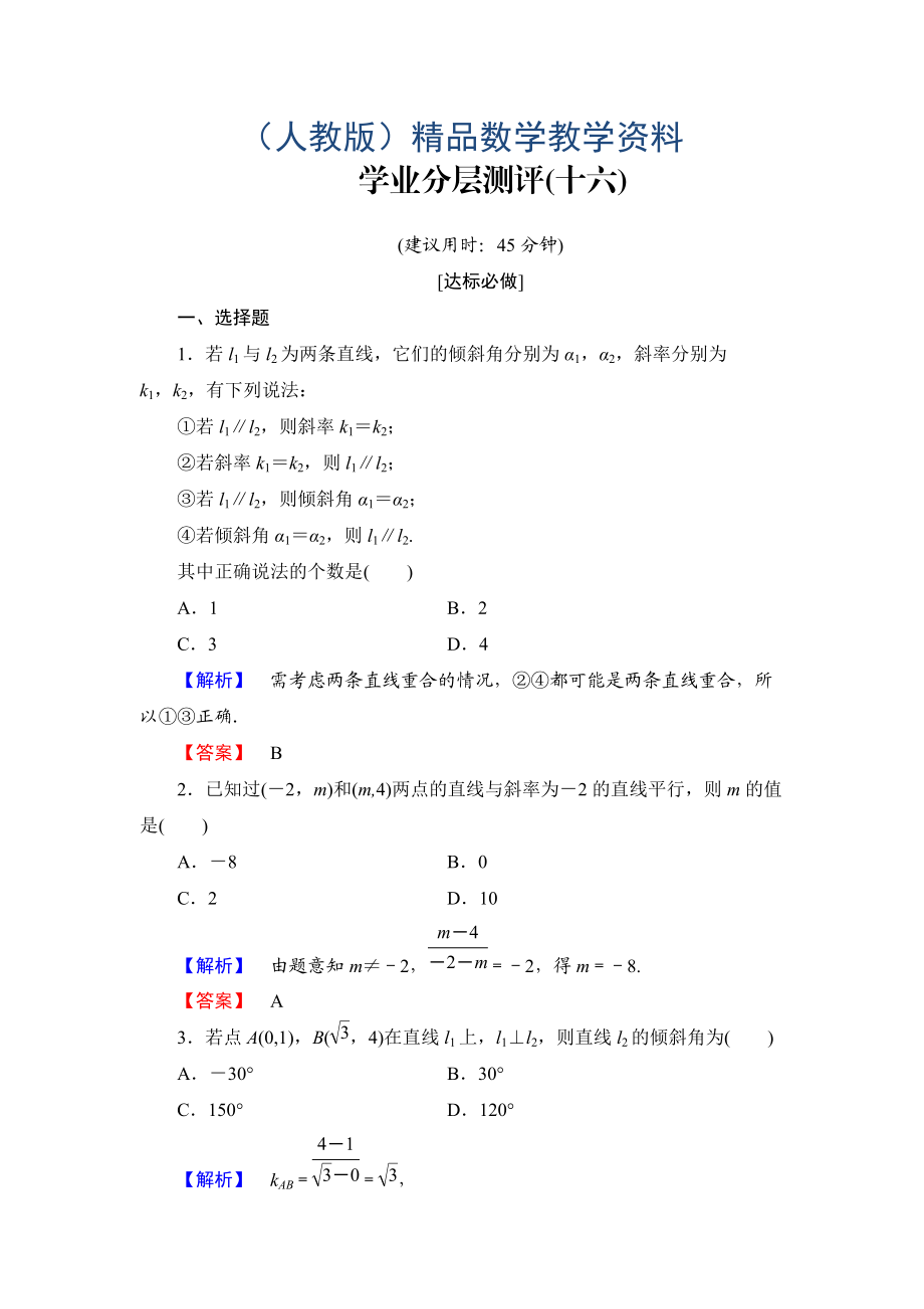 高一數(shù)學(xué)人教A版必修2學(xué)業(yè)分層測評16 兩條直線平行與垂直的判定 含解析_第1頁