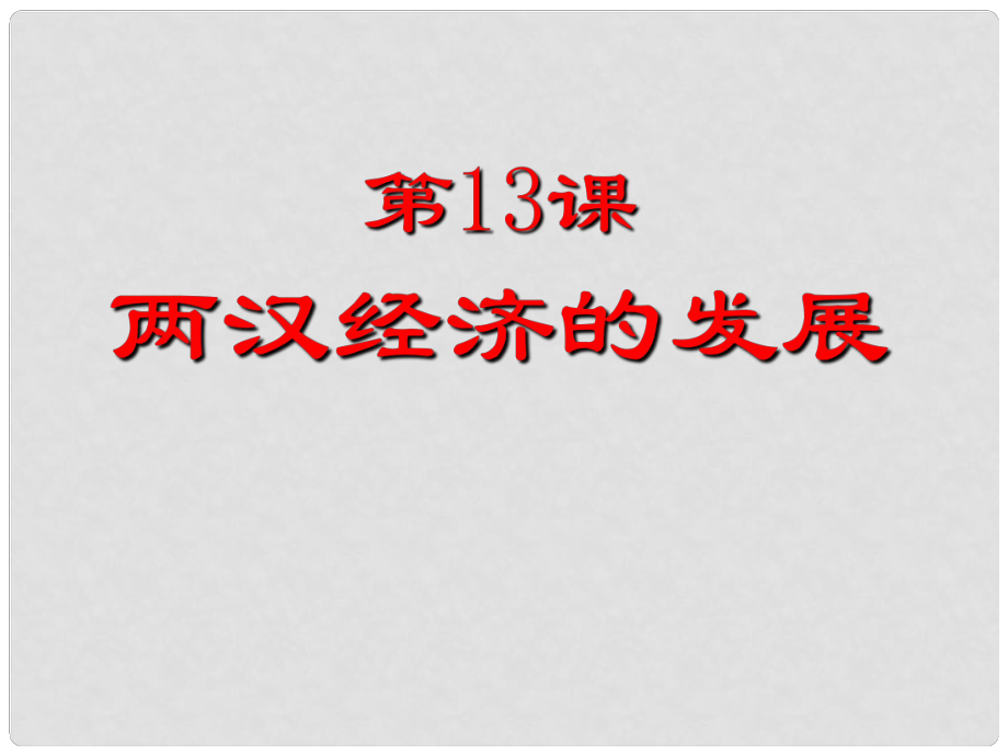 江西省吉安縣油田中學(xué)七年級歷史上冊《第13課 兩漢經(jīng)濟的發(fā)展》課件 新人教版_第1頁