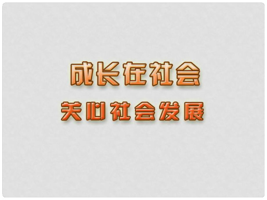 江蘇省蘇州張家港市一中九年級政治全冊 第1課關心社會發(fā)展課件 新人教版_第1頁