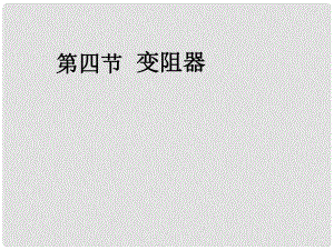 九年級(jí)物理全冊(cè) 第十六章 第四節(jié) 變阻器課件 新人教版