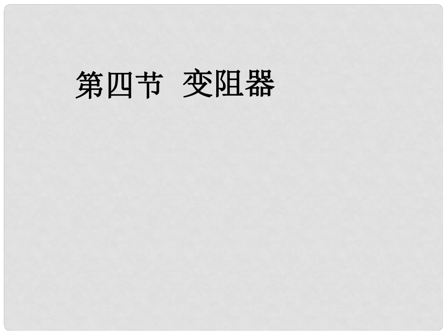 九年級物理全冊 第十六章 第四節(jié) 變阻器課件 新人教版_第1頁