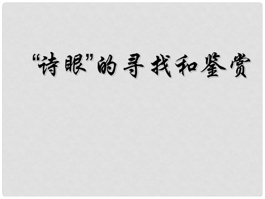 廣東省佛山市中大附中三水實(shí)驗(yàn)中學(xué)高三語(yǔ)文 詩(shī)眼課件2 新人教版_第1頁(yè)