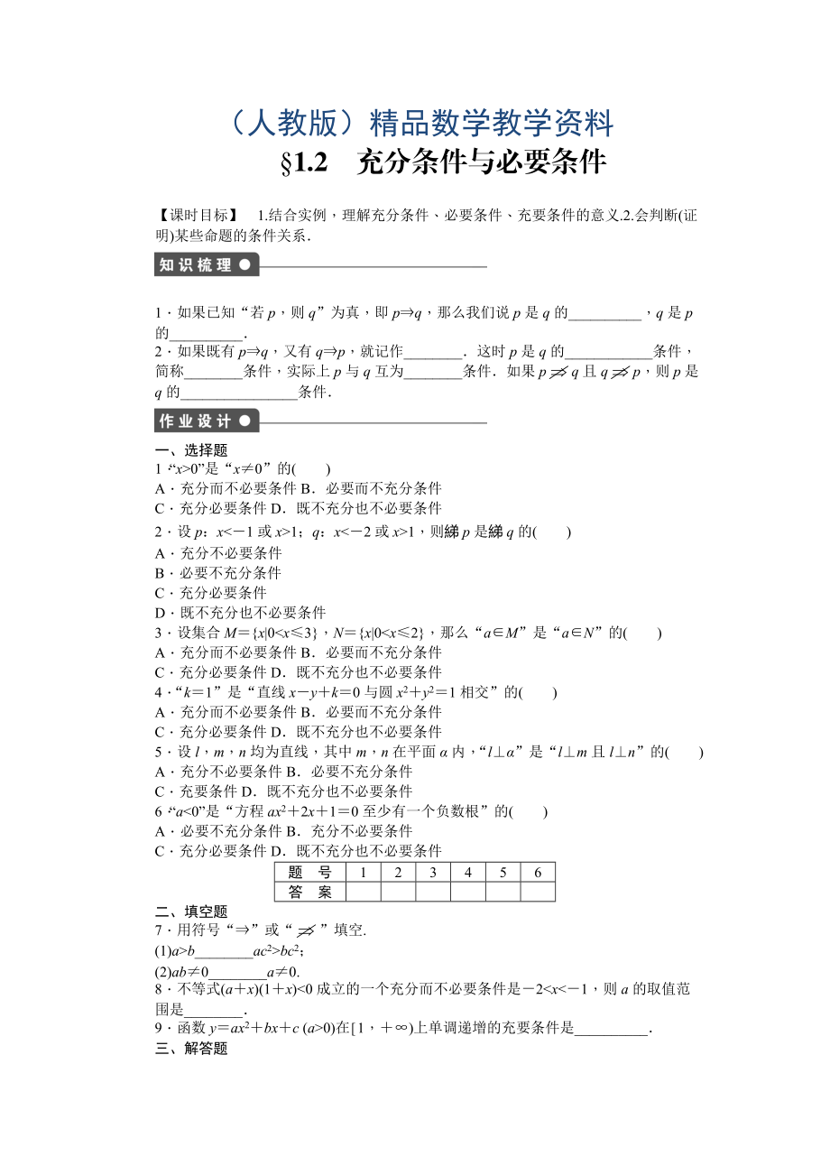 高中数学人教A版选修21课时作业：第1章 常用逻辑用语1.2_第1页