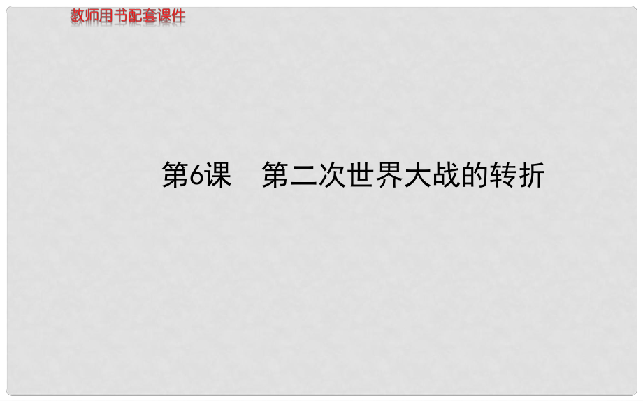 高中歷史 第三單元第6課 第二次世界大戰(zhàn)的轉折教師用書配套課件 新人教版選修3_第1頁