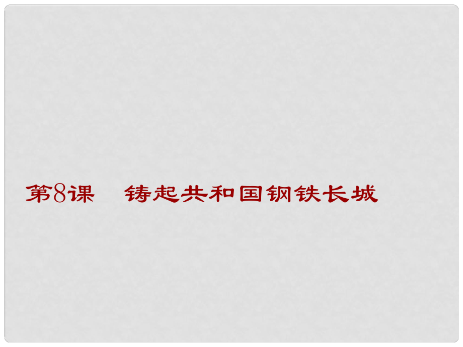 山東省鄒平縣實(shí)驗(yàn)中學(xué)八年級(jí)歷史下冊(cè) 第8課《鑄起共和國(guó)鋼鐵長(zhǎng)城》課件2 北師大版_第1頁(yè)