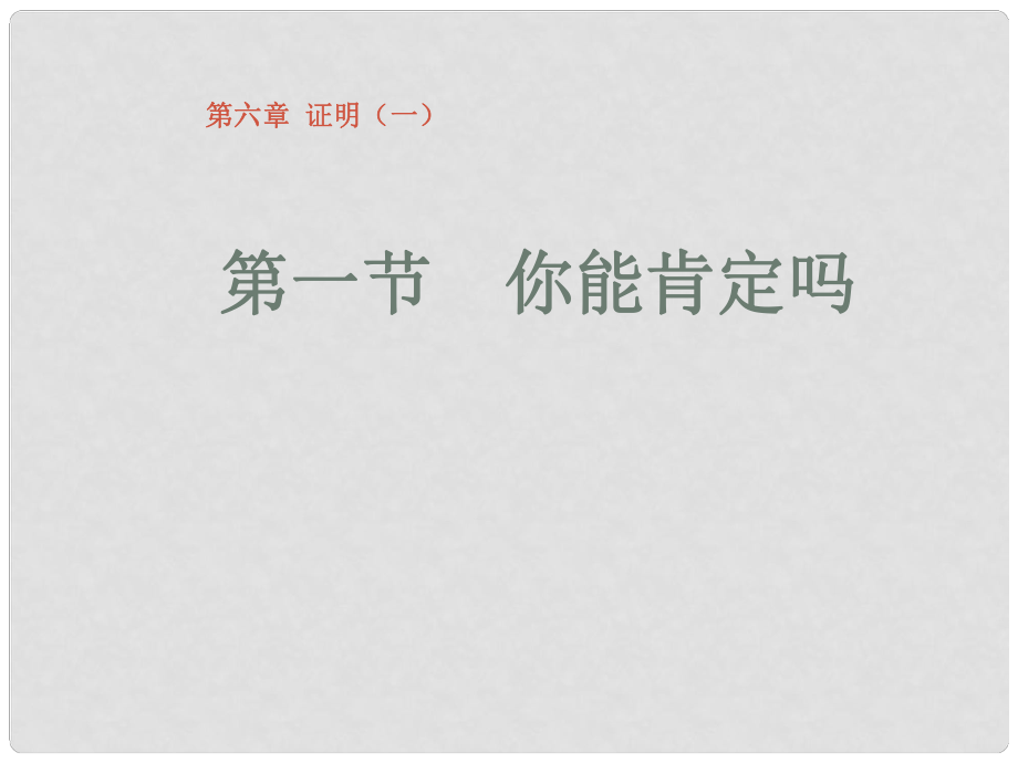 甘肅省張掖市臨澤縣第二中學(xué)八年級數(shù)學(xué)下冊 6.1 你能肯定嗎課件 北師大版_第1頁