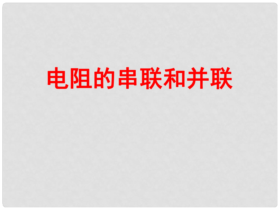 江西省吉安縣油田中學(xué)九年級(jí)物理全冊(cè) 15.4 電阻的串聯(lián)和并聯(lián)課件 （新版）滬科版_第1頁(yè)