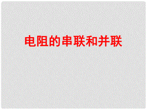 江西省吉安縣油田中學(xué)九年級物理全冊 15.4 電阻的串聯(lián)和并聯(lián)課件 （新版）滬科版