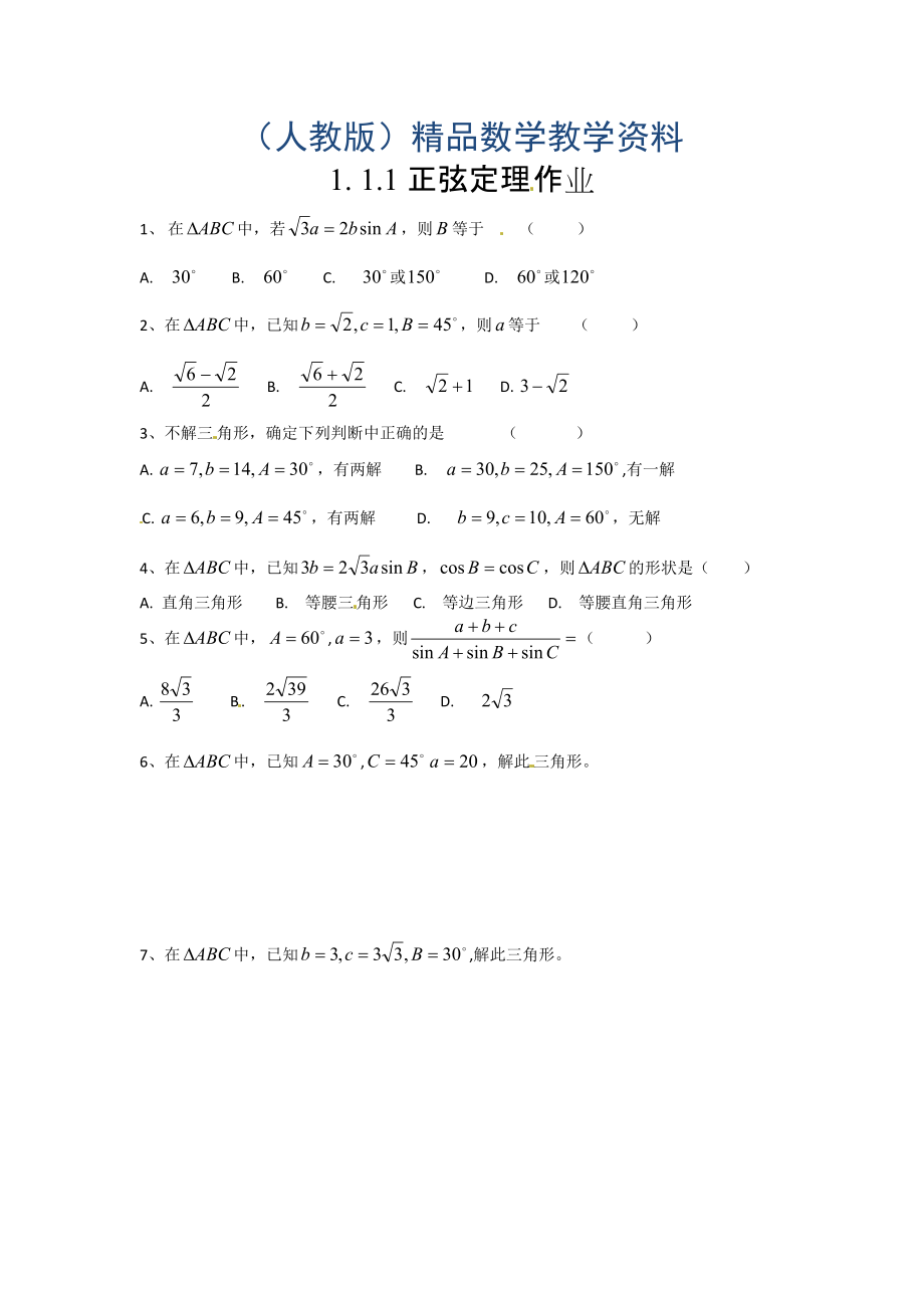 高中数学必修五 第1章 解三角形 同步练习 1.1正弦定理和余弦定理含答案_第1页