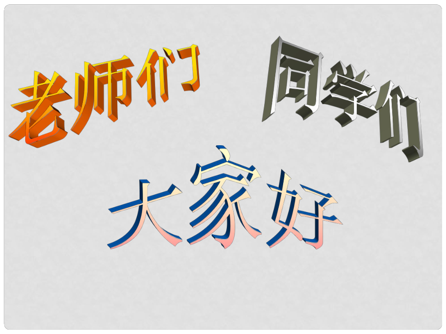 福建省泉州东湖中学七年级语文下册 第18课《桥梁远景图》课件 语文版_第1页