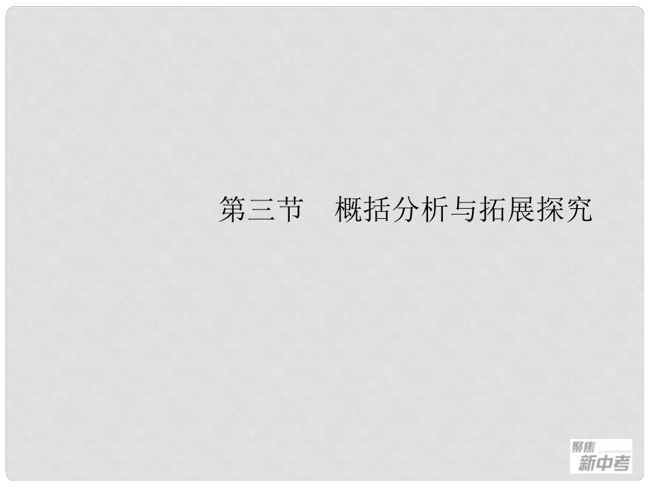 廣東省元善中學(xué)中考語文一輪復(fù)習(xí) 專題25 概括分析與拓展探究_第1頁