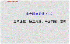 高三數學總復習 （知識歸納熱點盤點題組集訓） 小專題復習課（二）三角函數、解三角形、平面向量、復數課件 文