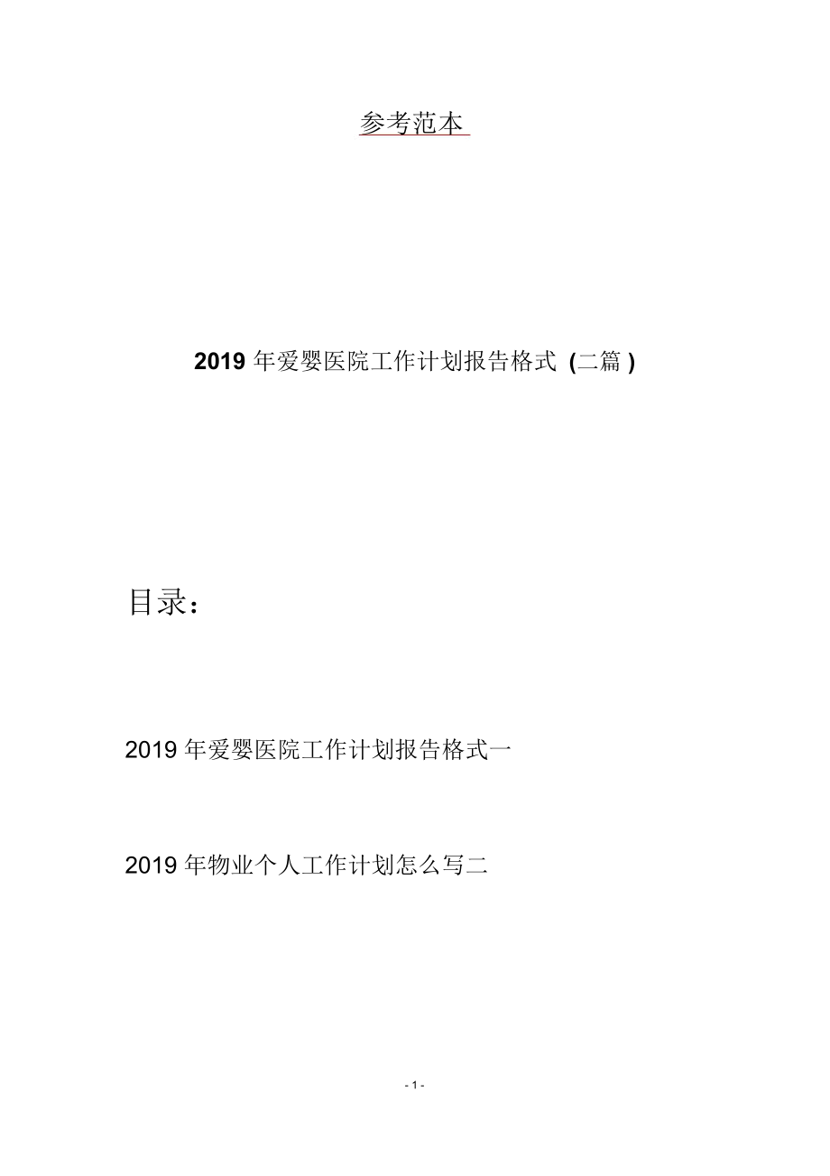 2019年爱婴医院工作计划报告格式(二篇)_第1页