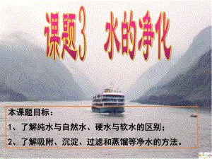 江蘇省無錫市濱湖中學九年級化學上冊《第四單元 自然界的水》課題2 水的凈化課件（1） （新版）新人教版