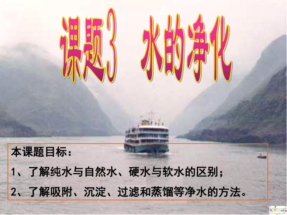 江蘇省無(wú)錫市濱湖中學(xué)九年級(jí)化學(xué)上冊(cè)《第四單元 自然界的水》課題2 水的凈化課件（1） （新版）新人教版_第1頁(yè)