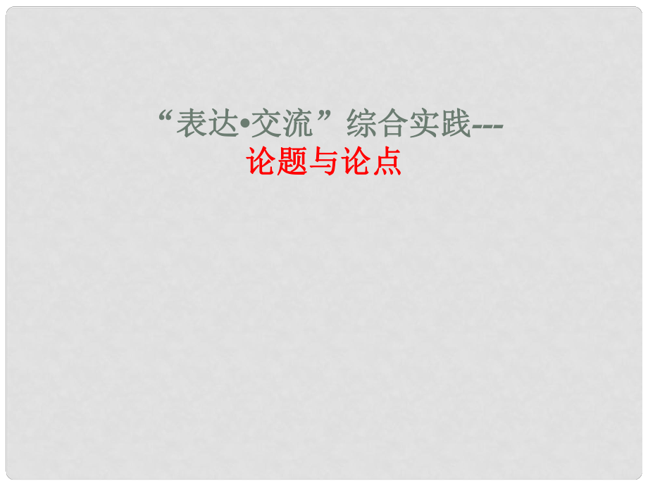 甘肅省酒泉市瓜州二中九年級語文下冊 第五單元“表達(dá) 交流”綜合實(shí)踐—論題與論點(diǎn)課件 北師大版_第1頁