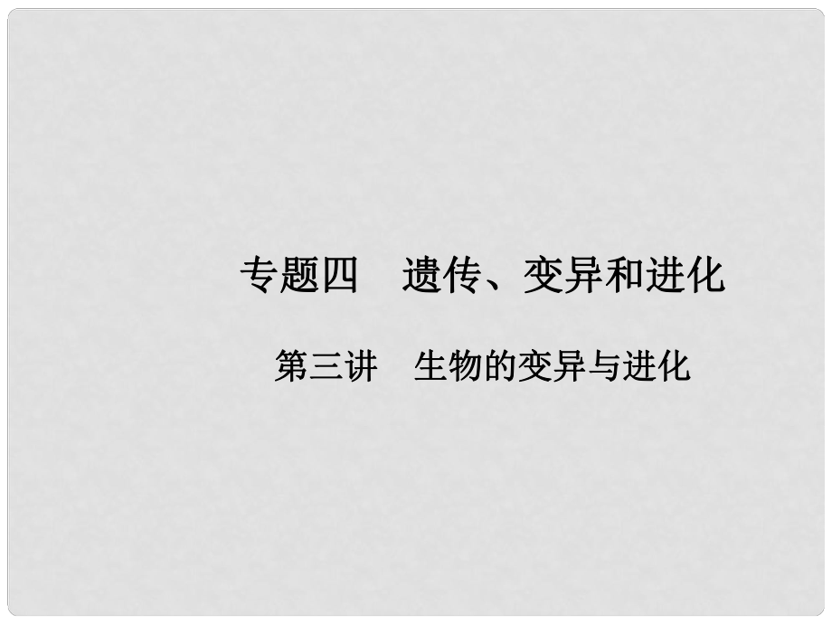 高考生物第二輪復(fù)習(xí) 專題四 遺傳、變異和進(jìn)化 第三講 生物的變異與進(jìn)化課件 新人教版_第1頁