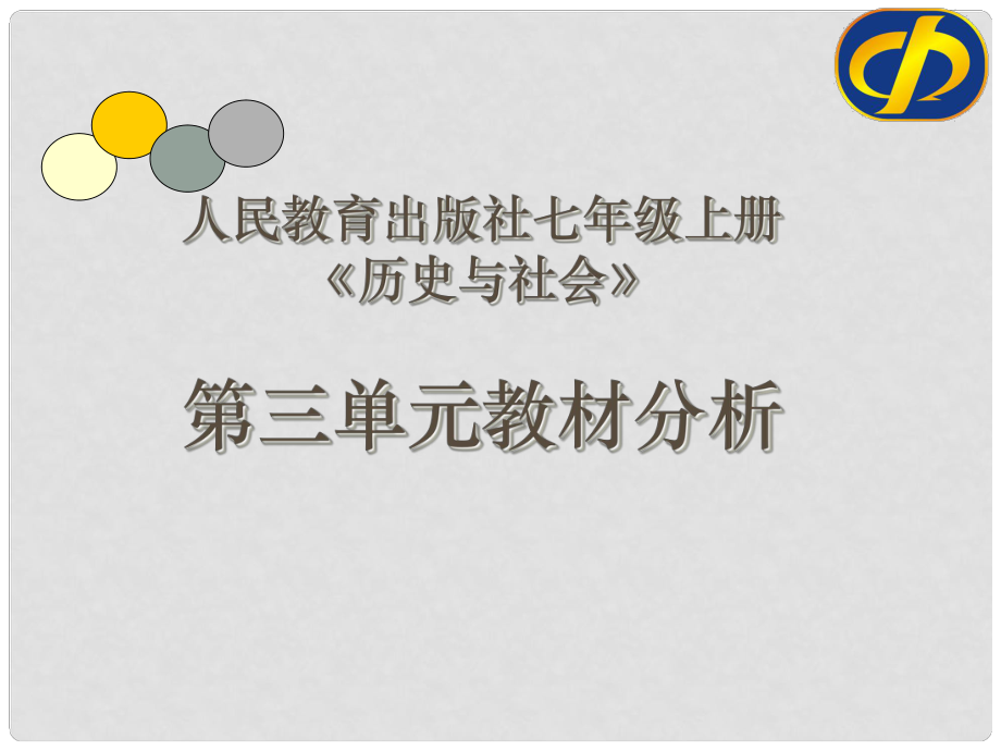 浙江省温岭市泽国镇第四中学七年级历史与社会上册《第三单元 》解读课件 人教版_第1页