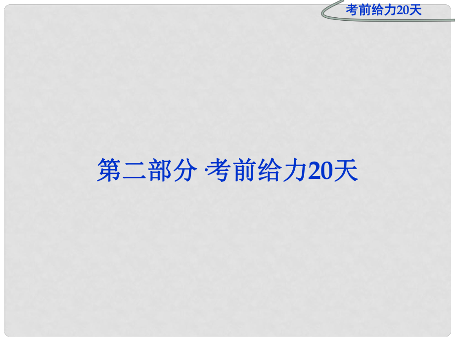 高三英語專題復習攻略 第二部分考前第20天課件 新人教版_第1頁