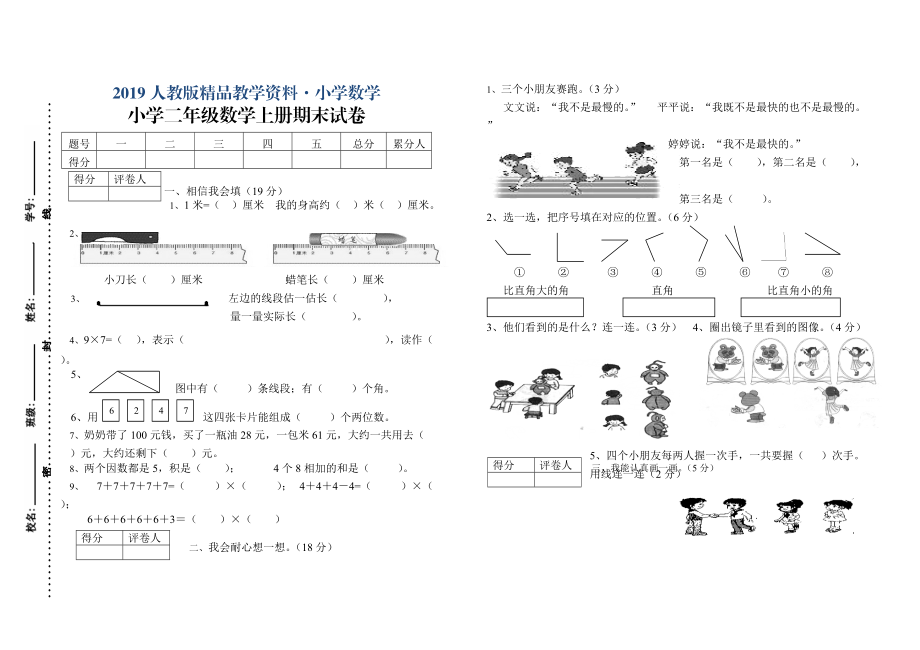 人教版 小學(xué)2年級(jí) 數(shù)學(xué) 二年級(jí)上冊(cè)期末試卷_第1頁