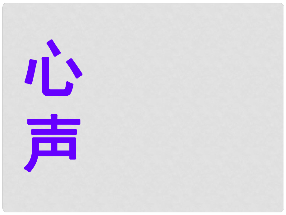 廣西南丹縣高級(jí)中學(xué)七年級(jí)語文 心聲課件 新人教版_第1頁